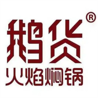 鹅货火焰焖锅