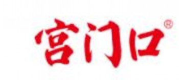 宫门口馒头