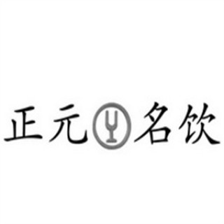 正元名饮