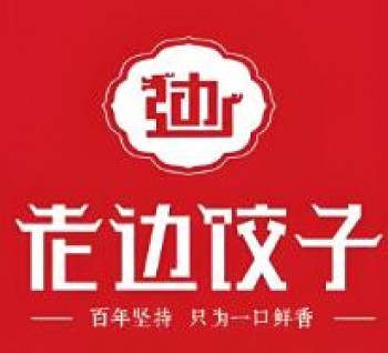 老边饺子馆