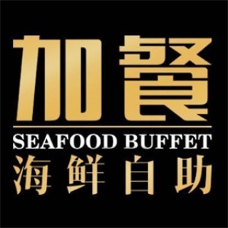 加餐海鲜自助