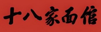 十八家面馆