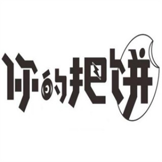 你的把饼