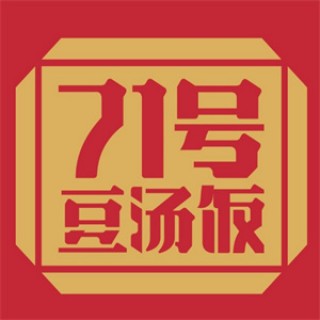 71号豆汤饭