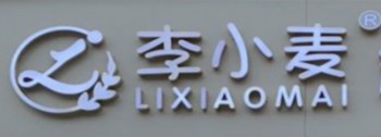 李小麦糕点