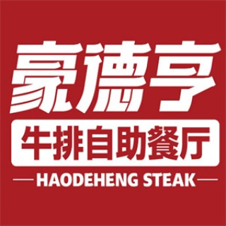 豪德亨牛排自助餐厅