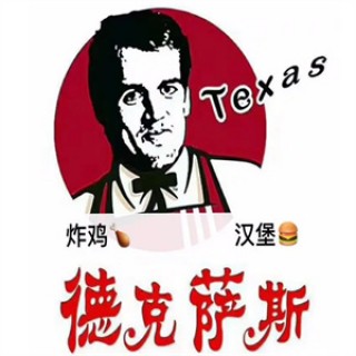 德克萨斯汉堡