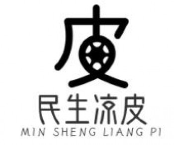 民生凉皮
