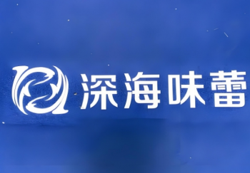 深海味蕾