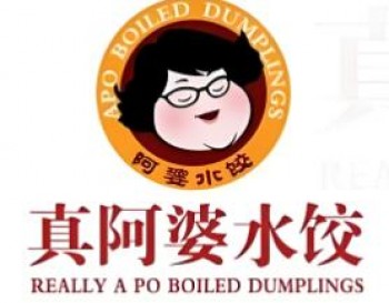 真阿婆水饺