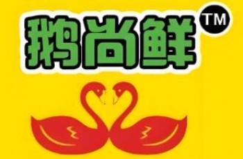 干锅鹅尚鲜