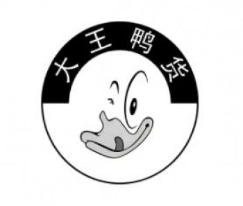 大王鸭货