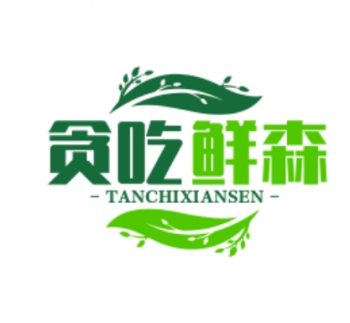 贪吃鲜森