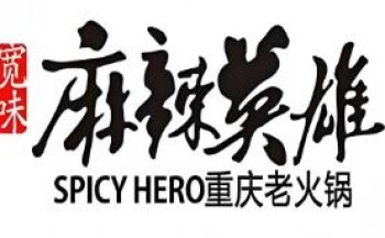 麻辣英雄火锅