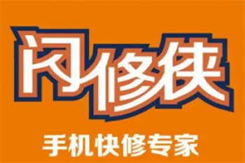 闪修侠