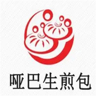 哑巴生煎