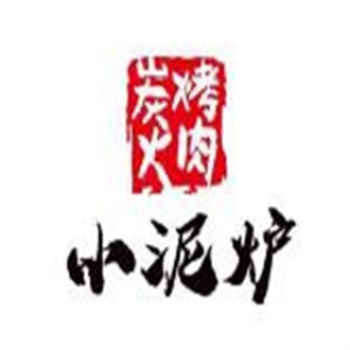 小泥炉烤肉