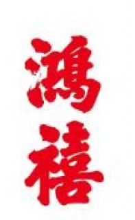 鸿禧汤包