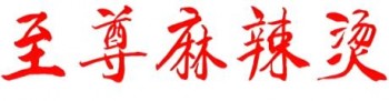 至尊麻辣烫