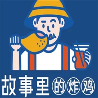 故事里的炸鸡