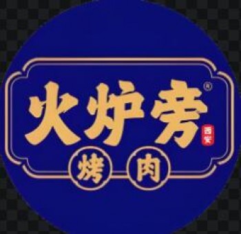 火炉旁烤肉