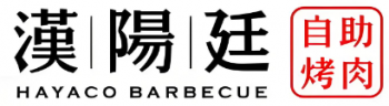 汉阳廷自助烤肉