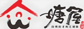 塘屋烧烤