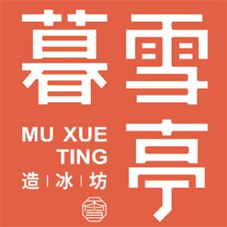 暮雪亭造冰坊