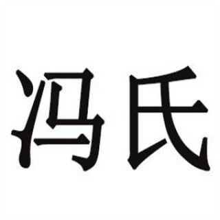 冯氏肉灌饼