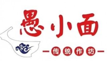愚小面