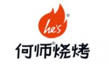何师烧烤