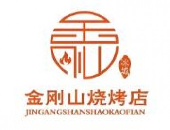金刚山烧烤
