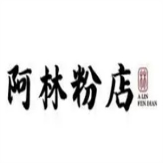 阿林粉店