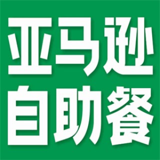 亚马逊自助餐
