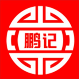 鹏记热干面
