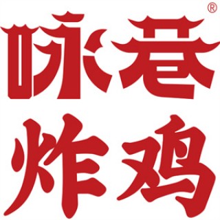 咏巷炸鸡