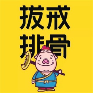 拔戒排骨