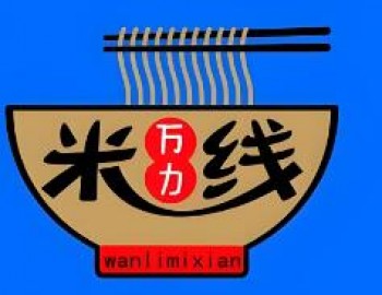 万力米线