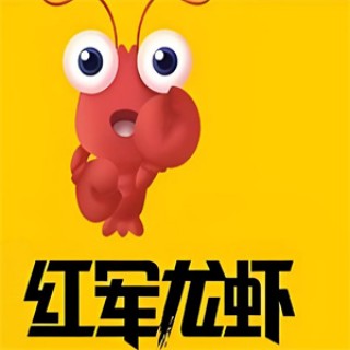红军龙虾