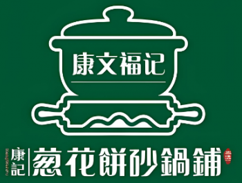 康记葱花饼砂锅铺