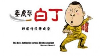 姜虎东白丁烤肉