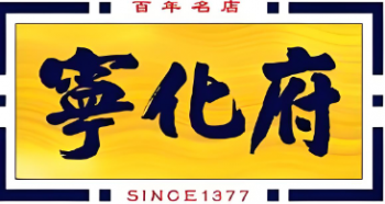 宁化府老陈醋