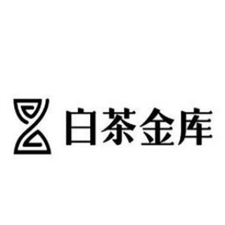 白茶金库