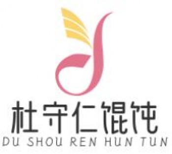 杜守仁馄饨