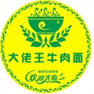 大佬王牛肉面