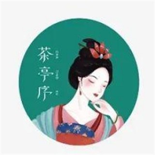茶亭序奶茶