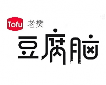 老樊豆腐脑