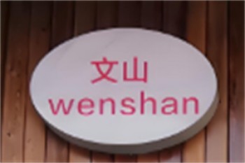 文山酸汤米线