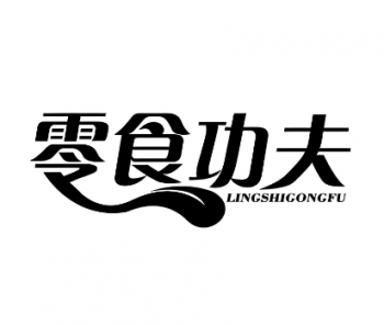 零食功夫