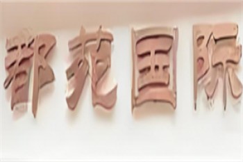 都苑国际女装